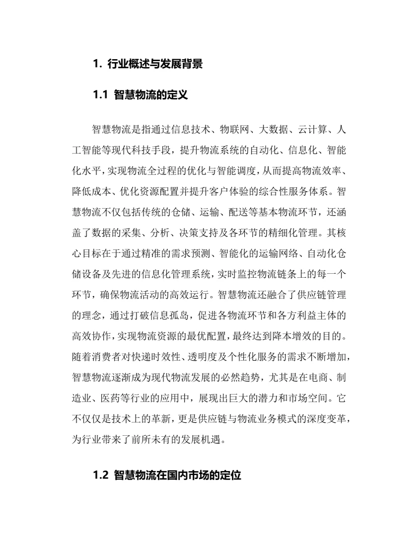 2025年智慧物流行业调研分析报告