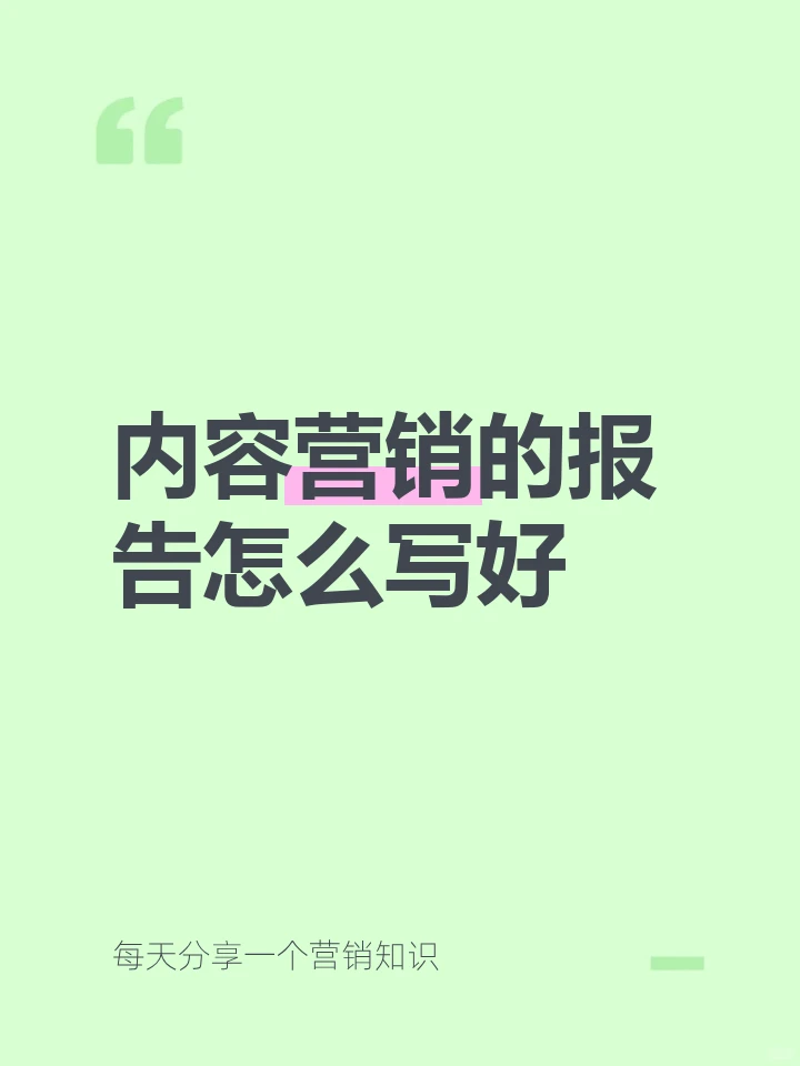 内容营销的报告怎么写好