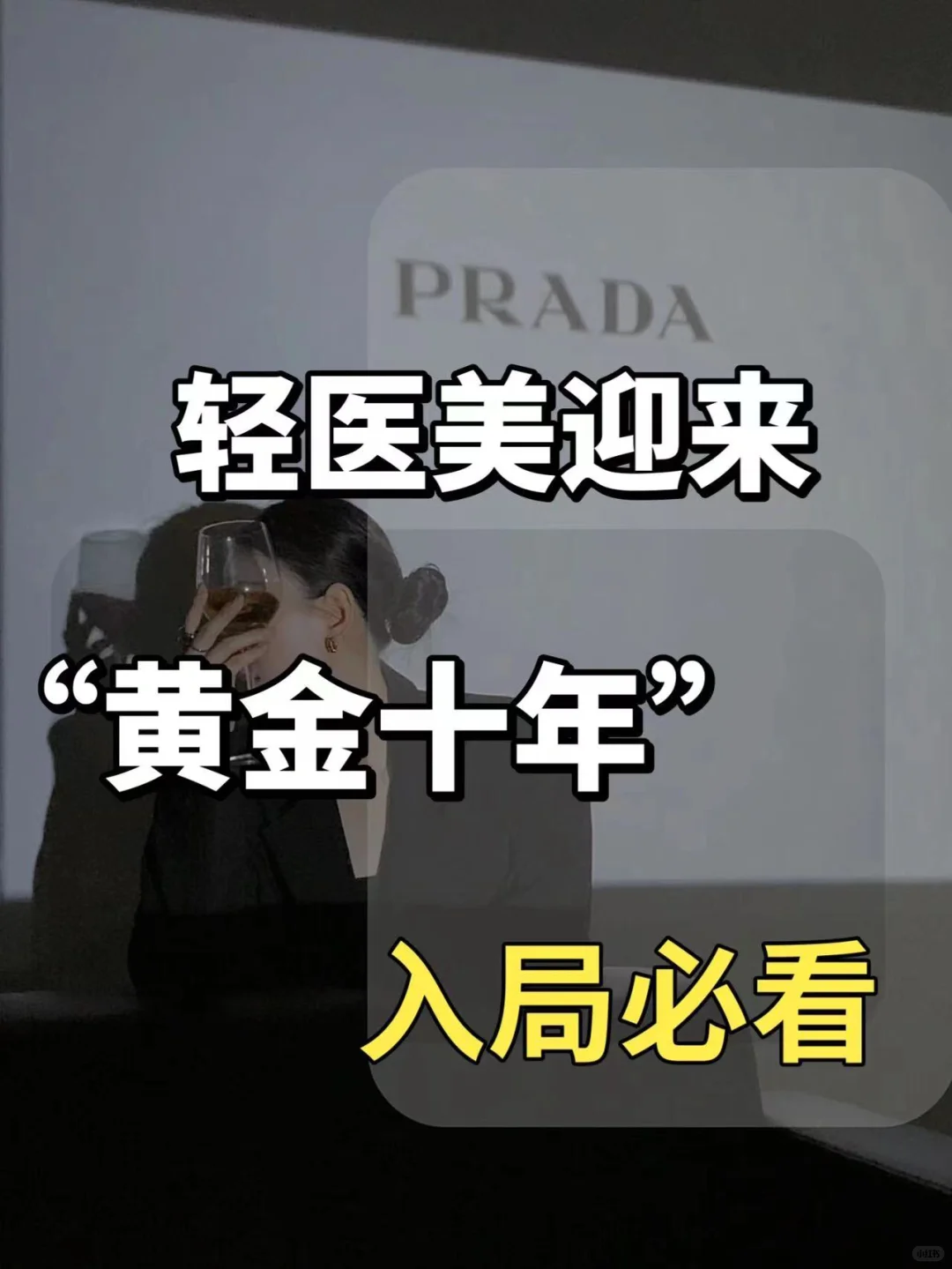 轻医美三大趋势,入行必看?