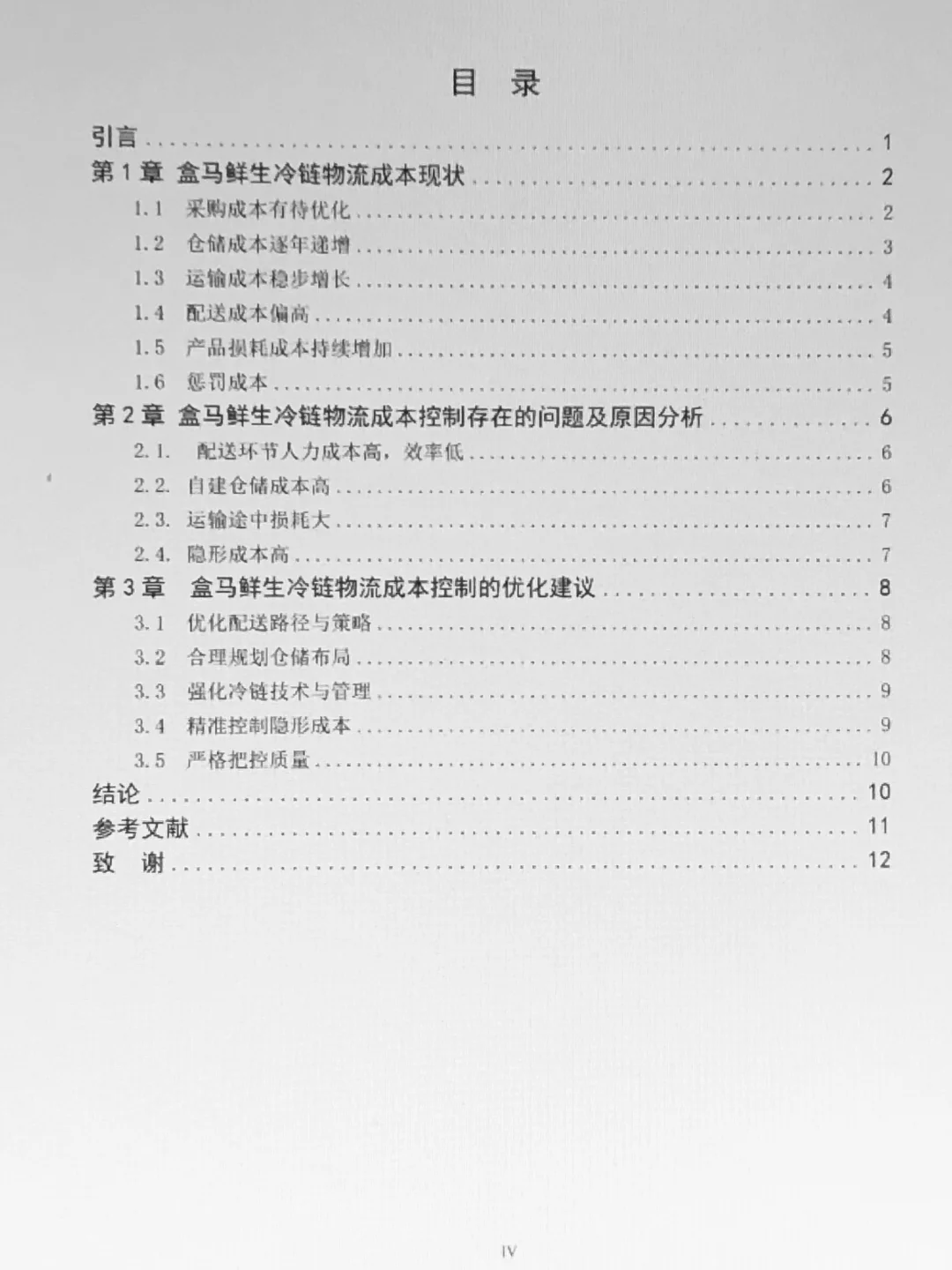 物流管理本科优秀论文--以盒马鲜生为例?