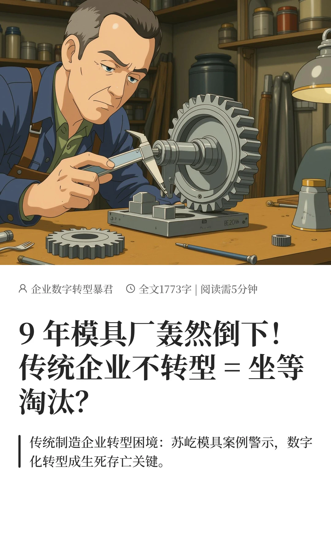9 年模具厂轰然倒下！传统企业不转型=淘汰