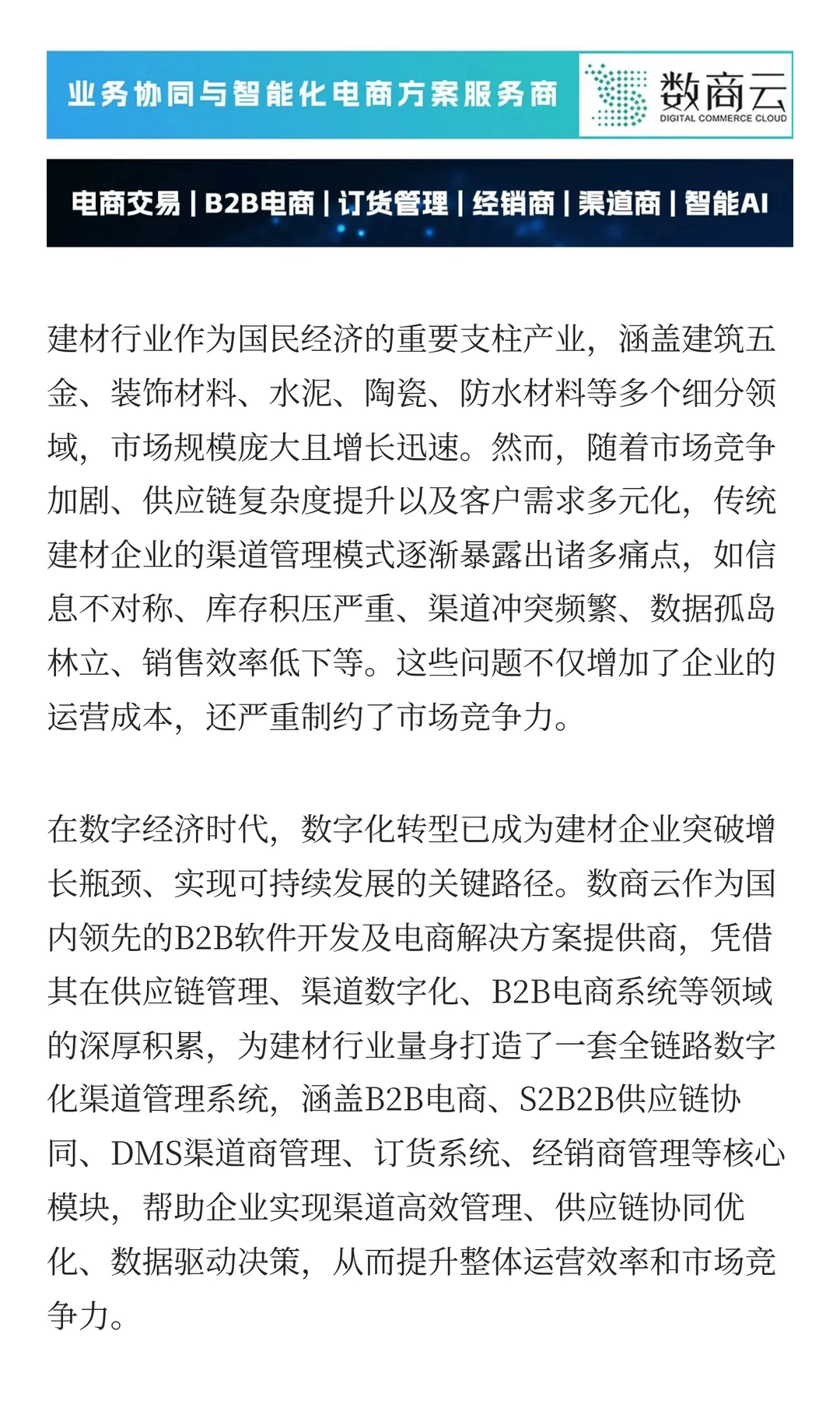 建材企业数字化转型实战指南