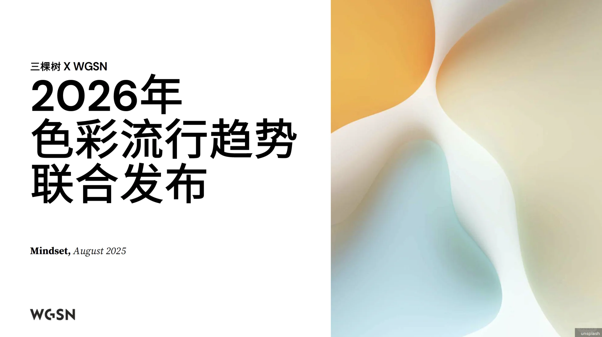 【概念180】 - 2026色彩流行趋势报告
