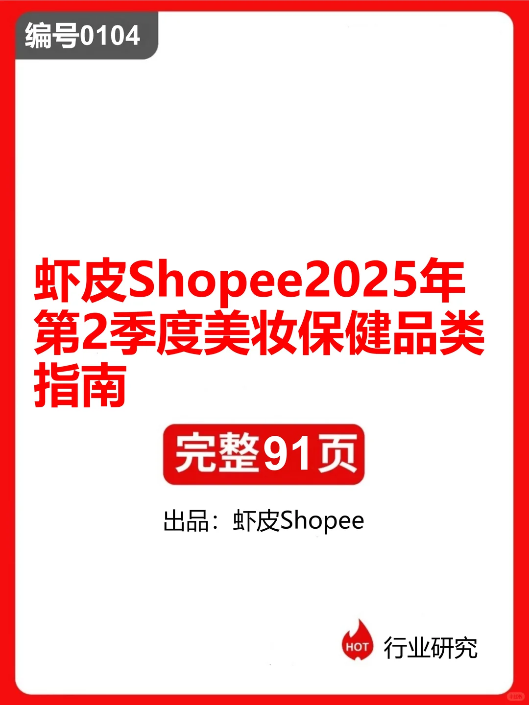 0104：虾皮2025年第2季度美妆保健品类指南