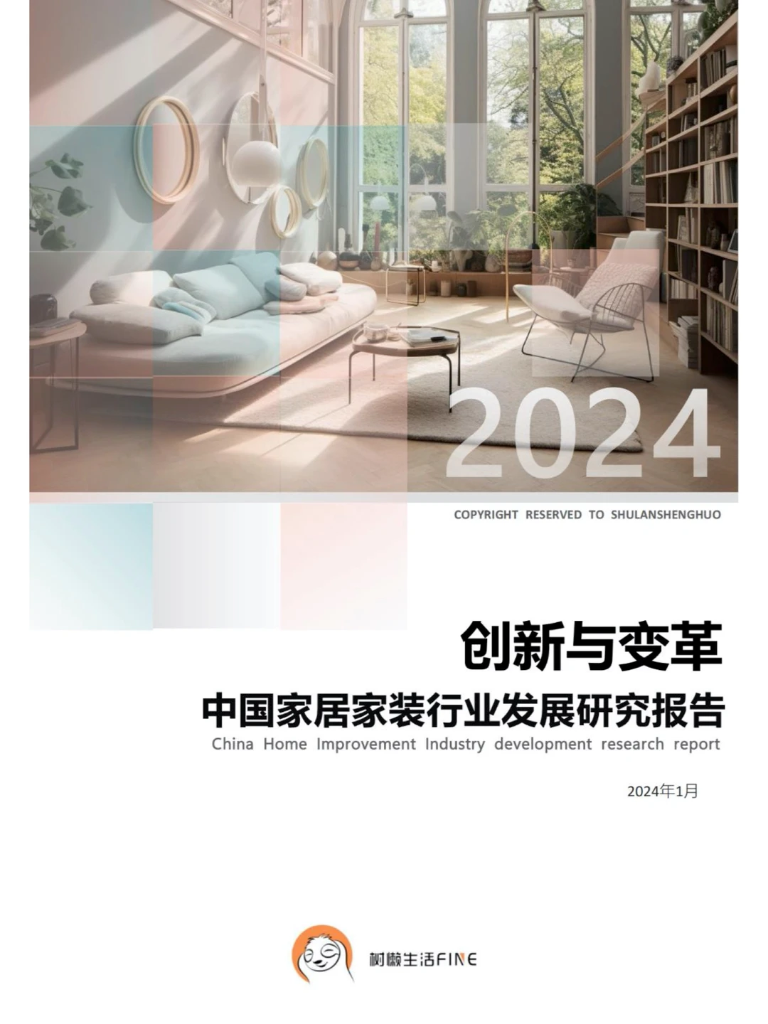 【2024家居家装行业】洞悉未来发展趋势