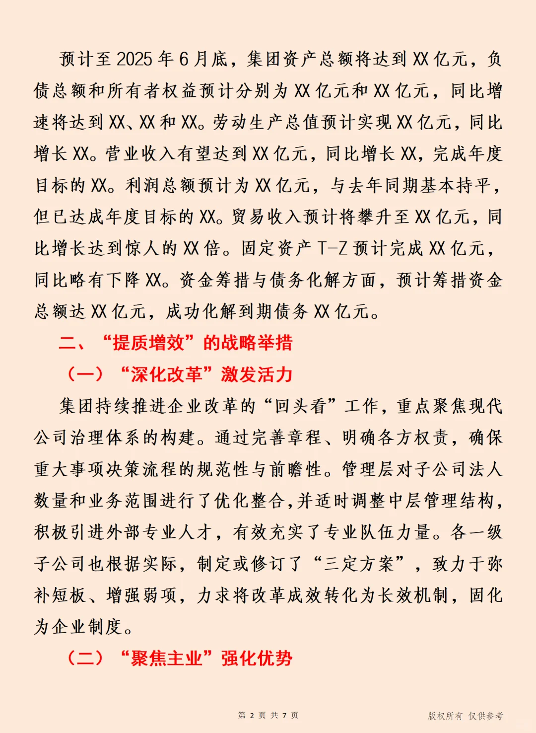 集团公司2025年上半年经济工作情况总结