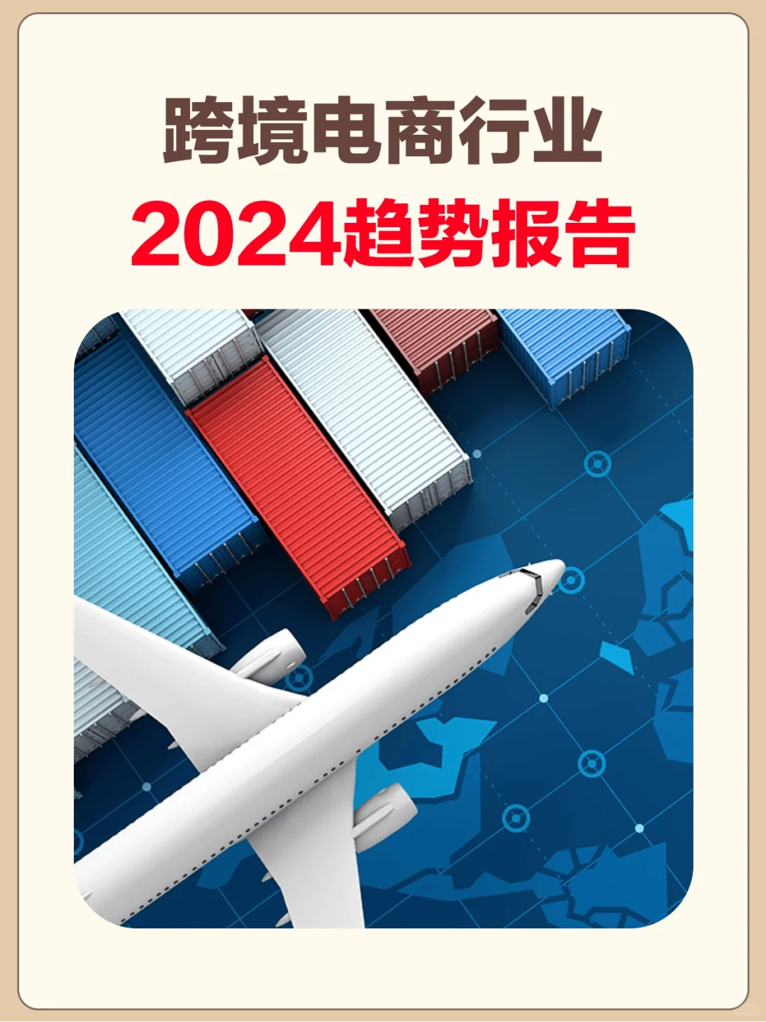 ?2024跨境电商行业趋势报告