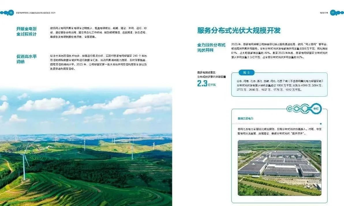 《国家电网公司2023服务新能源发展报告》