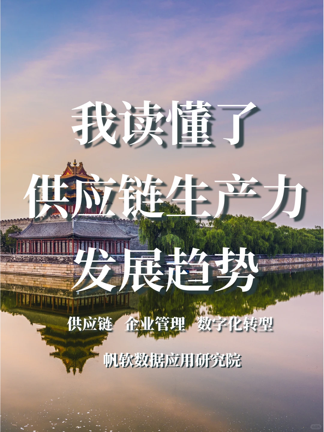 29页资料|供应链新质生产力发展趋势全解析