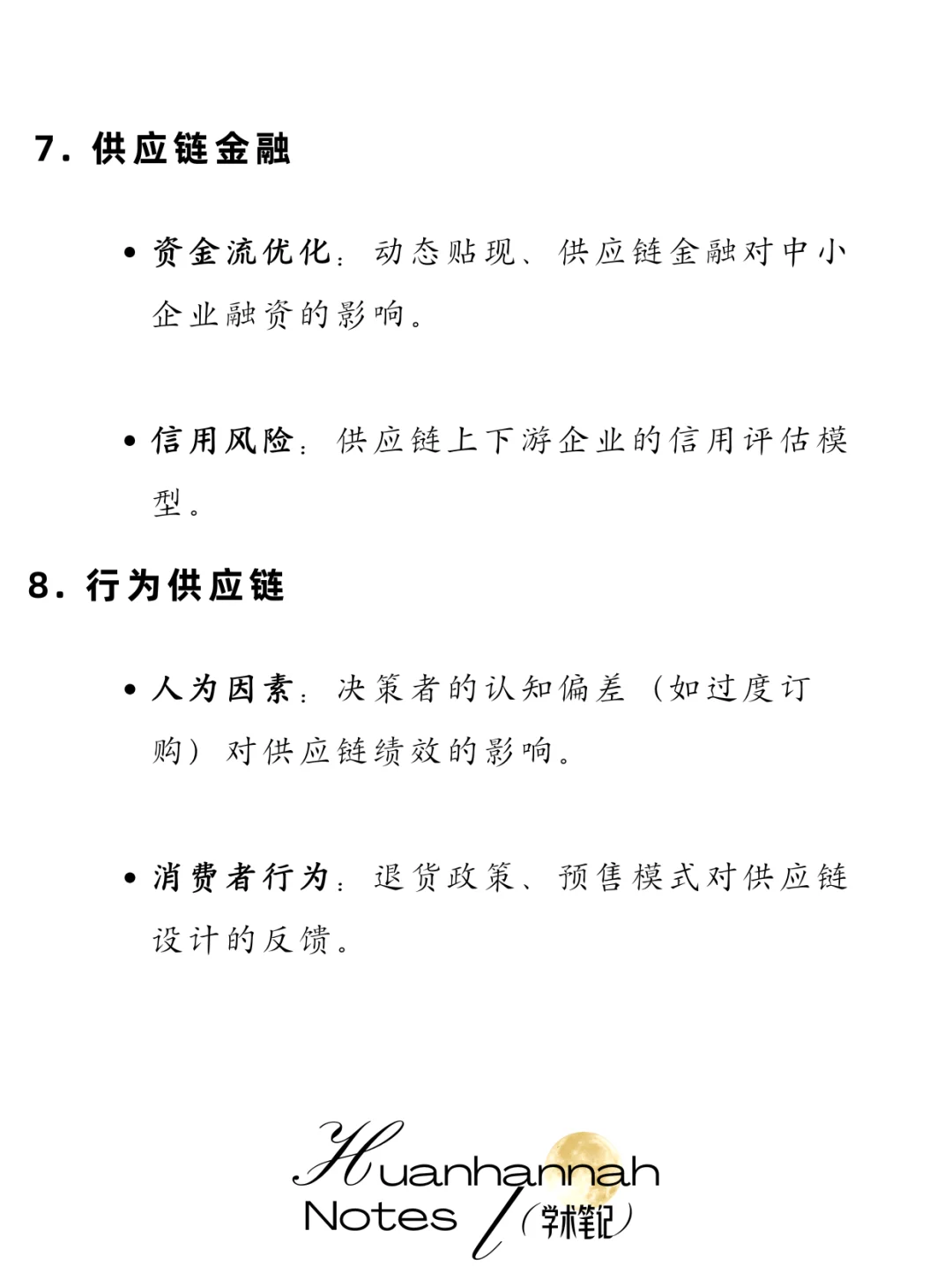 供应链领域—经典研究问题及方向总结