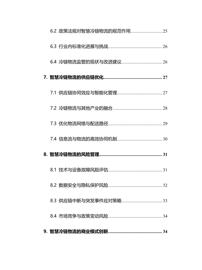 2025年智慧冷链物流行业调研分析报告
