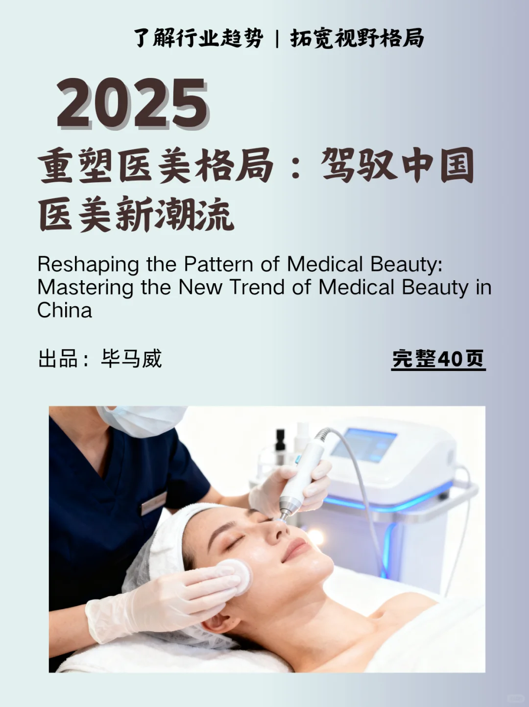 2025重塑医美格局:驾驭中国医美新潮流