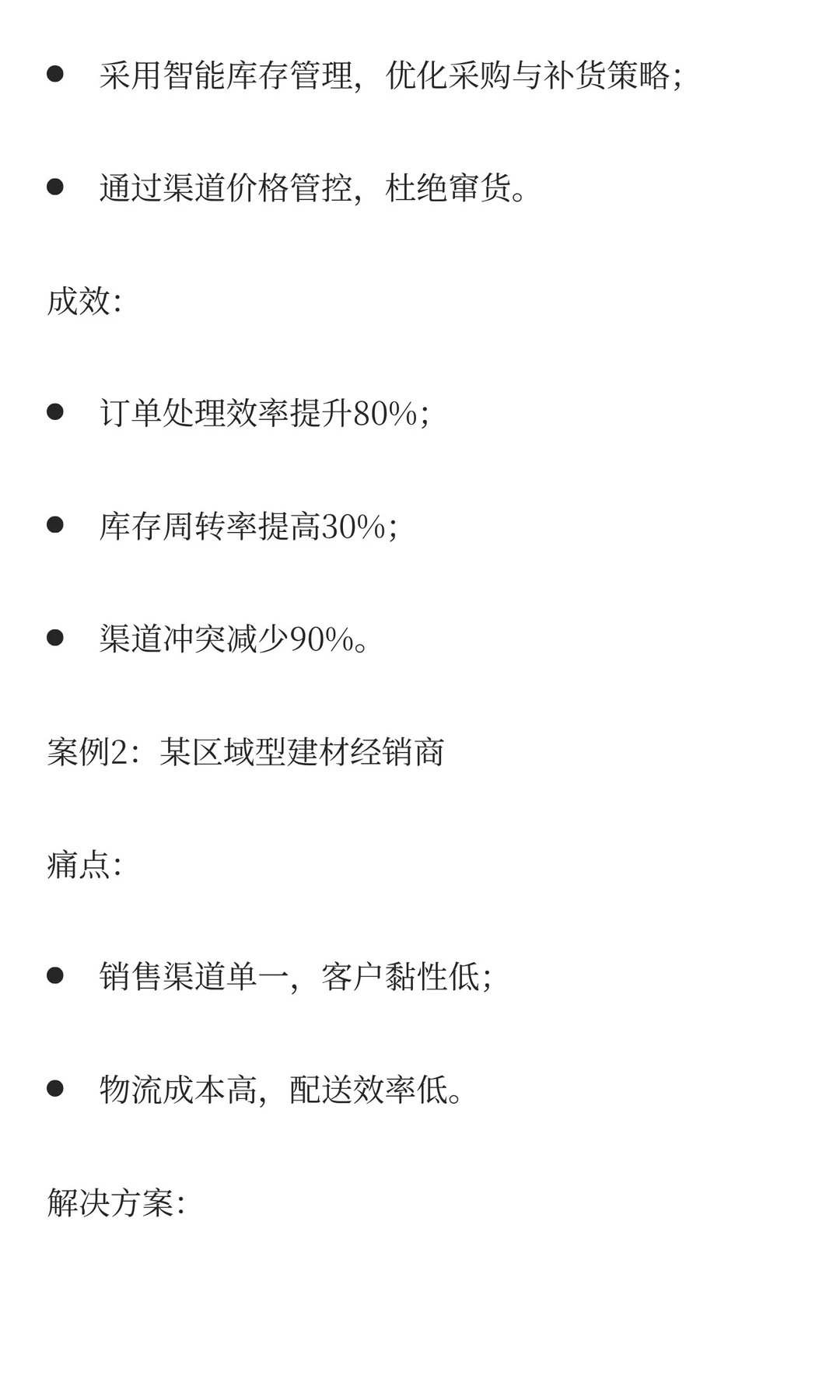 建材企业数字化转型实战指南
