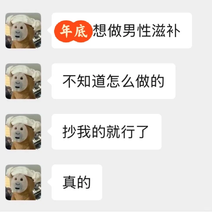 做男性滋补私域直接抄我的就行！真的