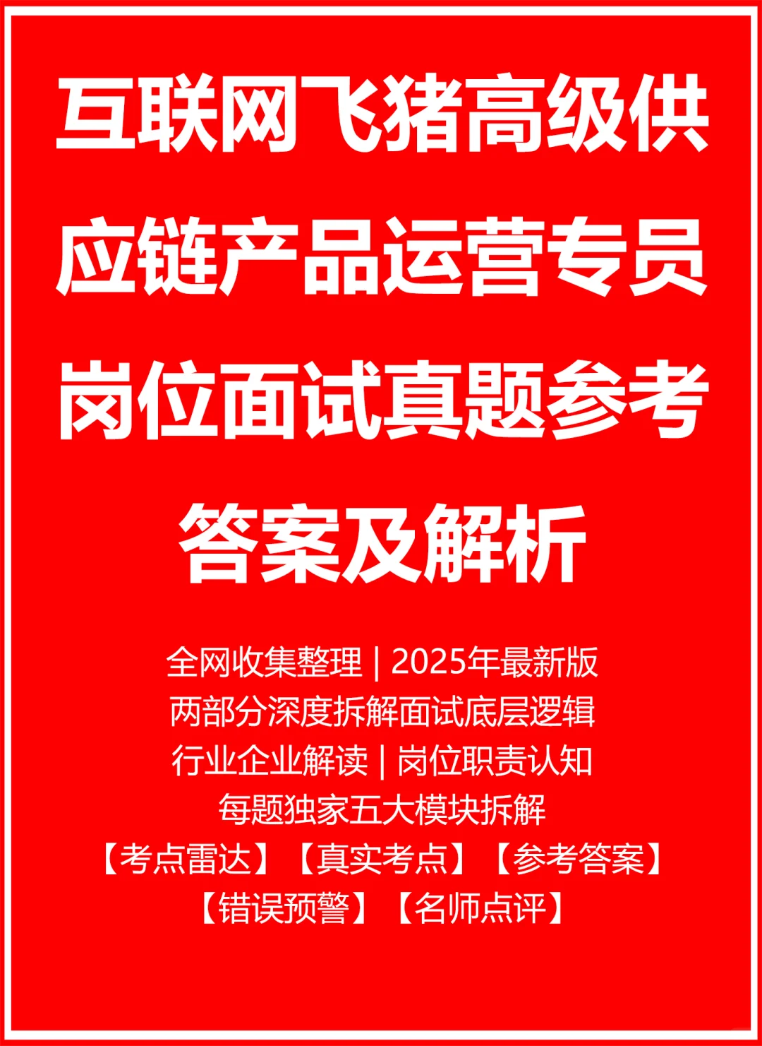 飞猪高级供应链产品运营专员