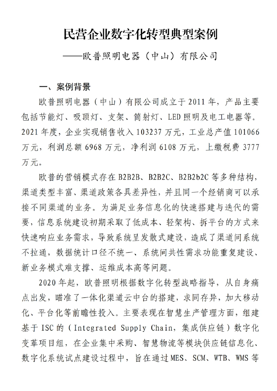 每日分享行业报告:民营企业数字化转型案例