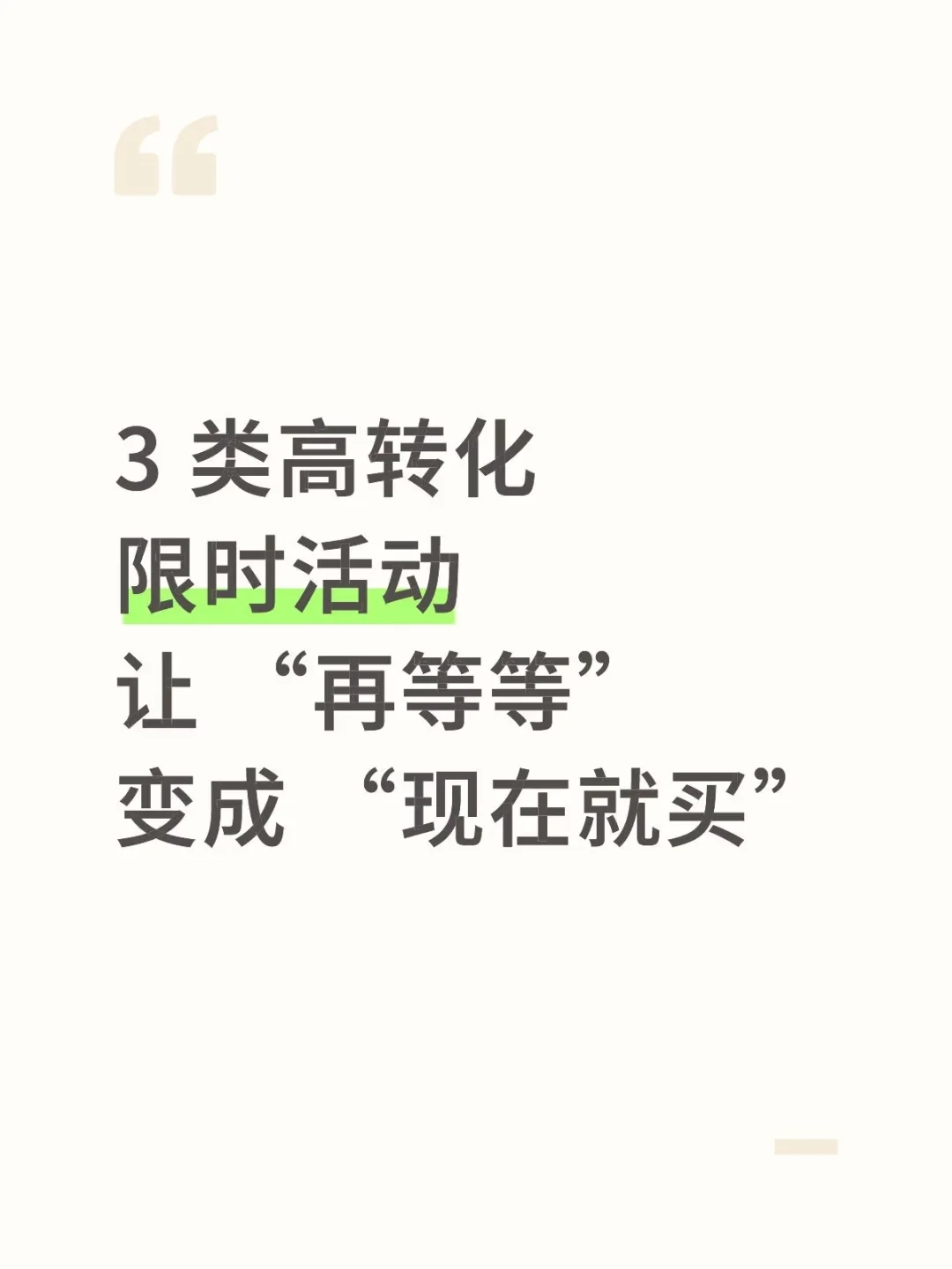 盘点私域3类高转化限时活动丨私域复购提升