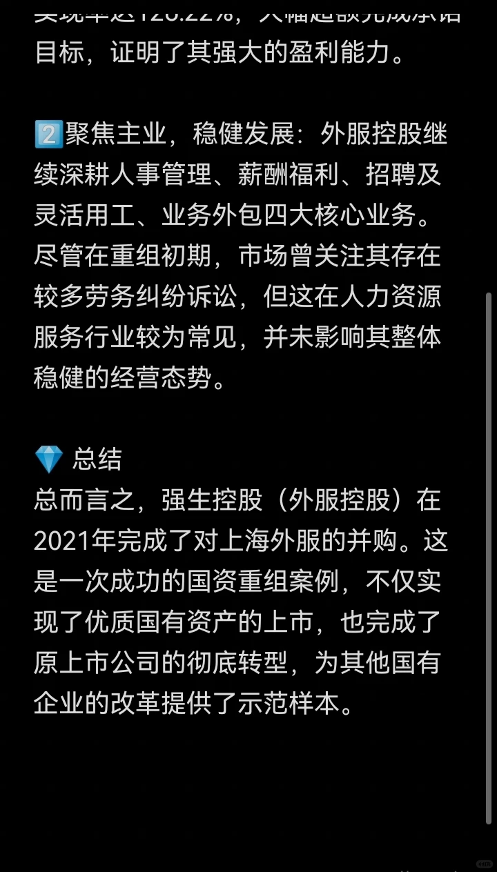 并购案例65-强生控股并购外服控股