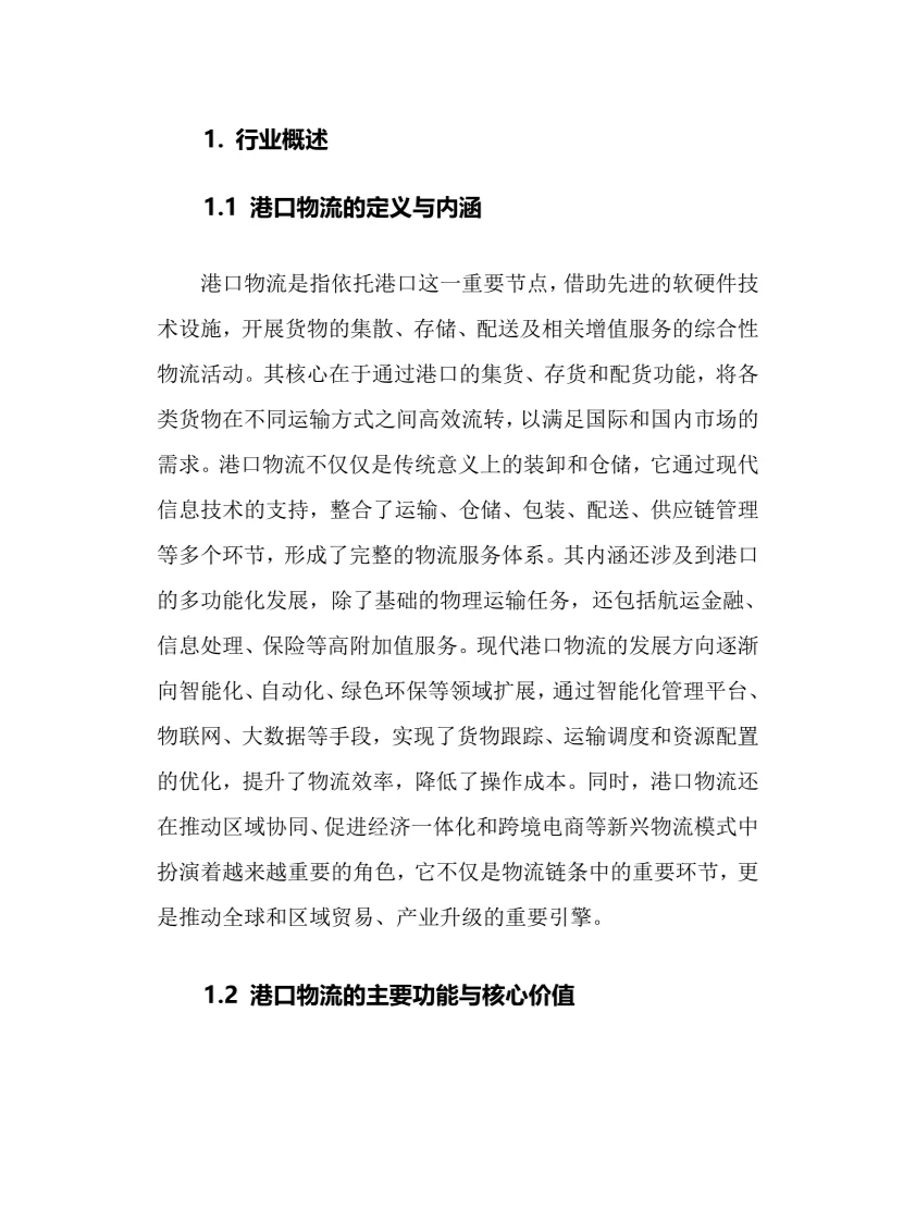 2025年港口物流行业现状及前景趋势分析报告