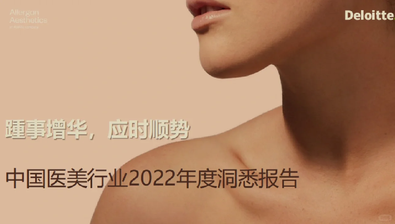 每日分享行研报告:医疗美容