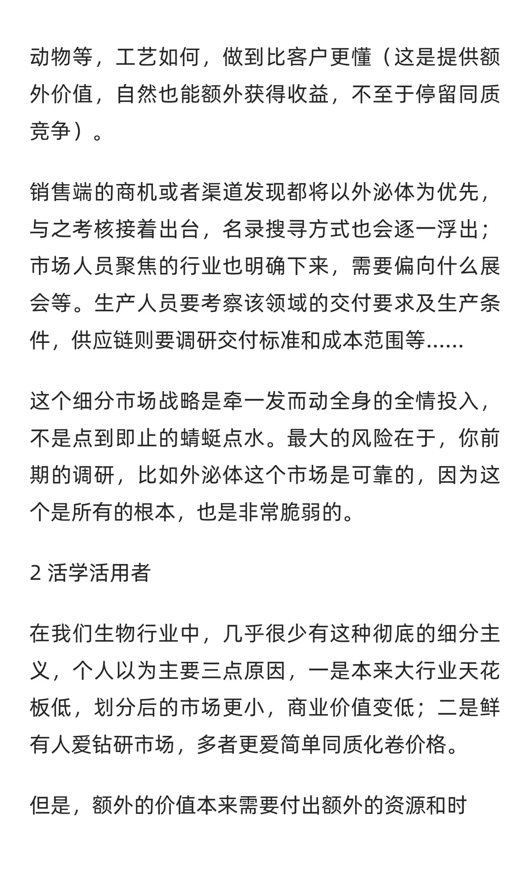 关于工业品的细分市场，用生物行业举例