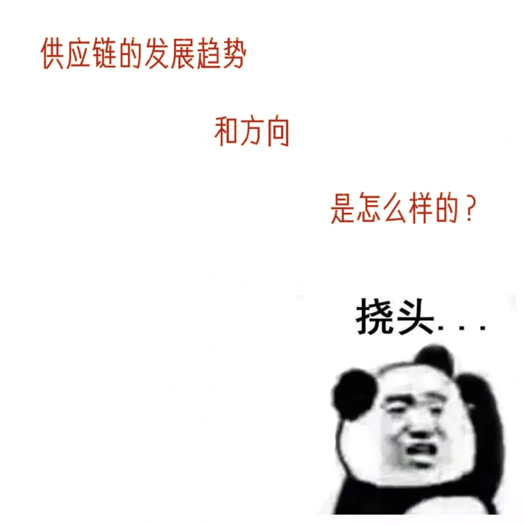 供应链的发展趋势和方向是怎样?