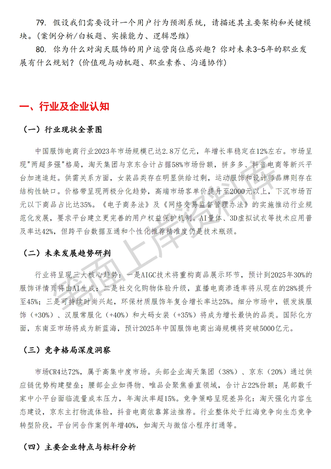 淘天集团淘天服饰用户运营