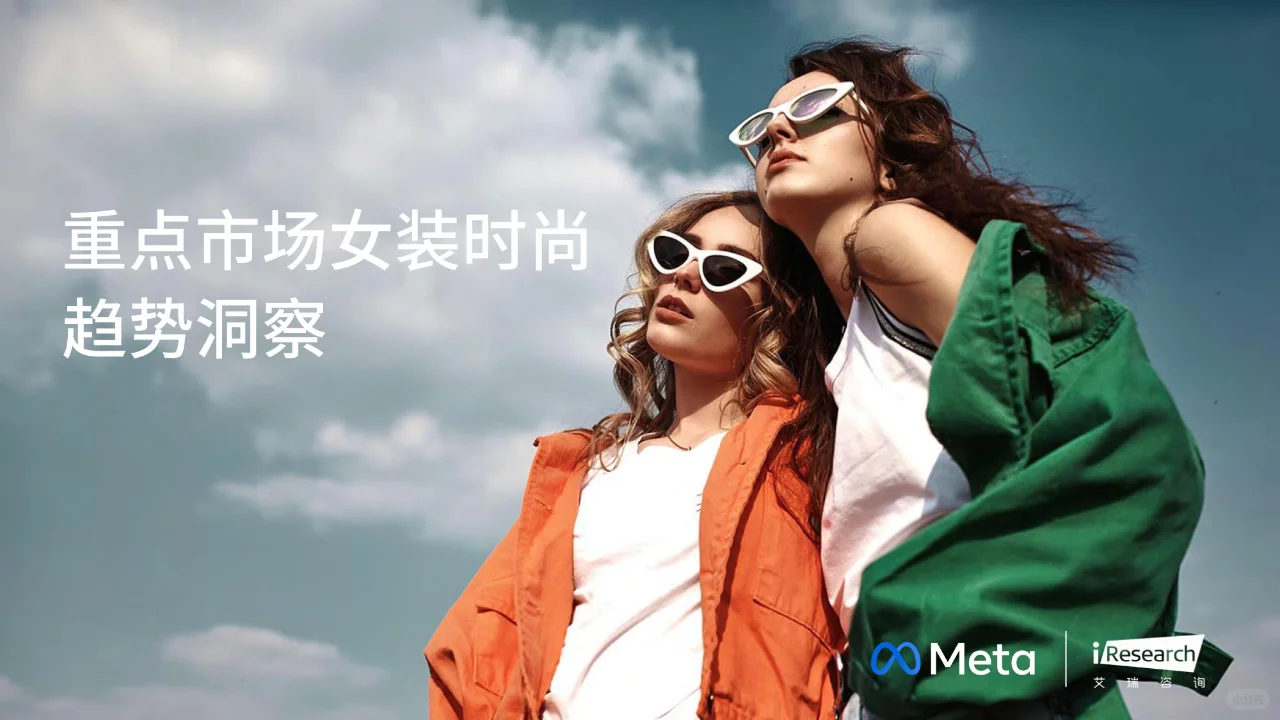 重点市场女装时尚趋势洞察 | 研报解析 7