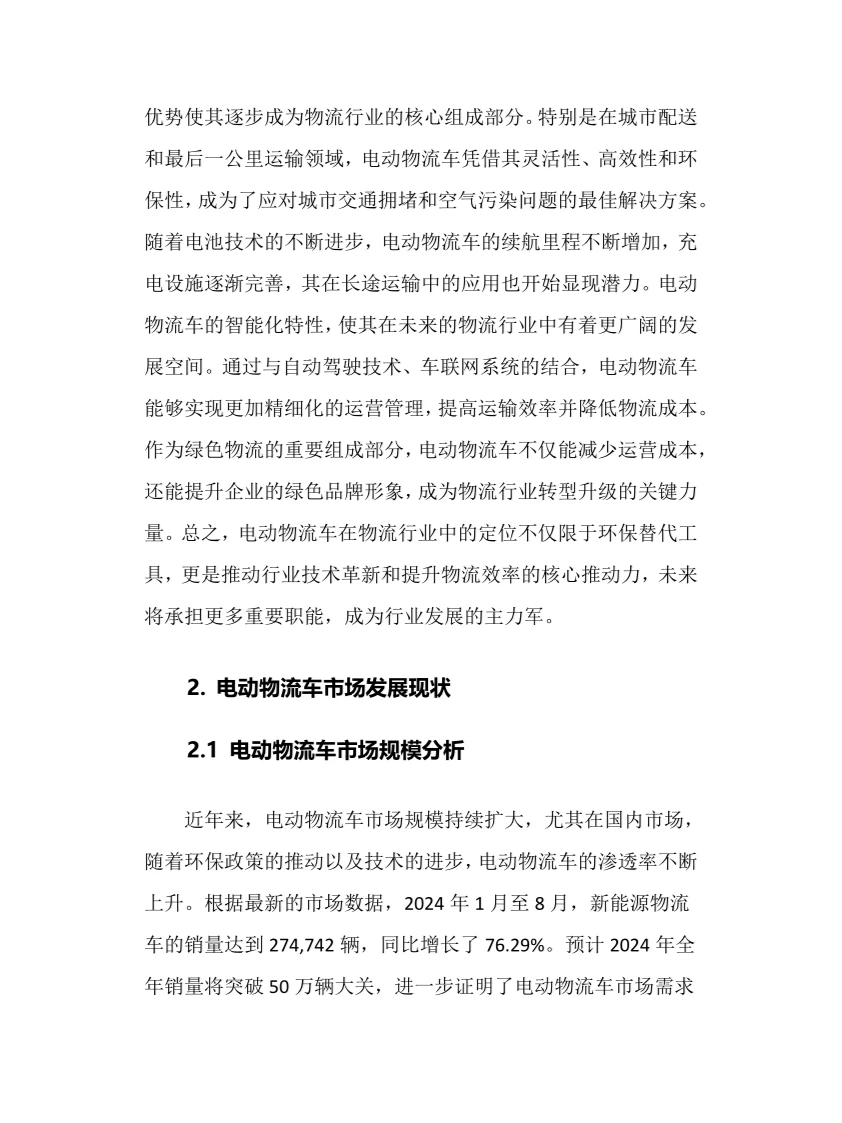 2025年电动物流车行业调研分析报告