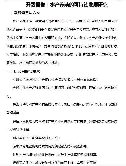 水产养殖的可持续发展研究——开题报告
