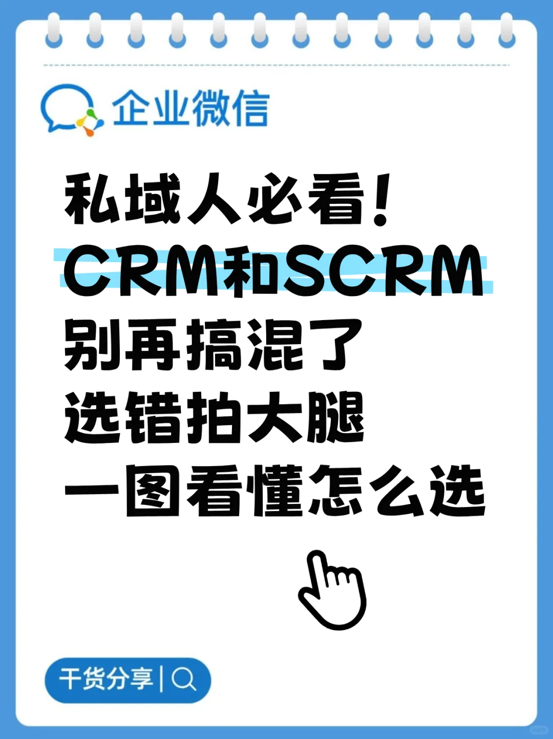 私域运营必看!CRM和SCRM别再搞混了