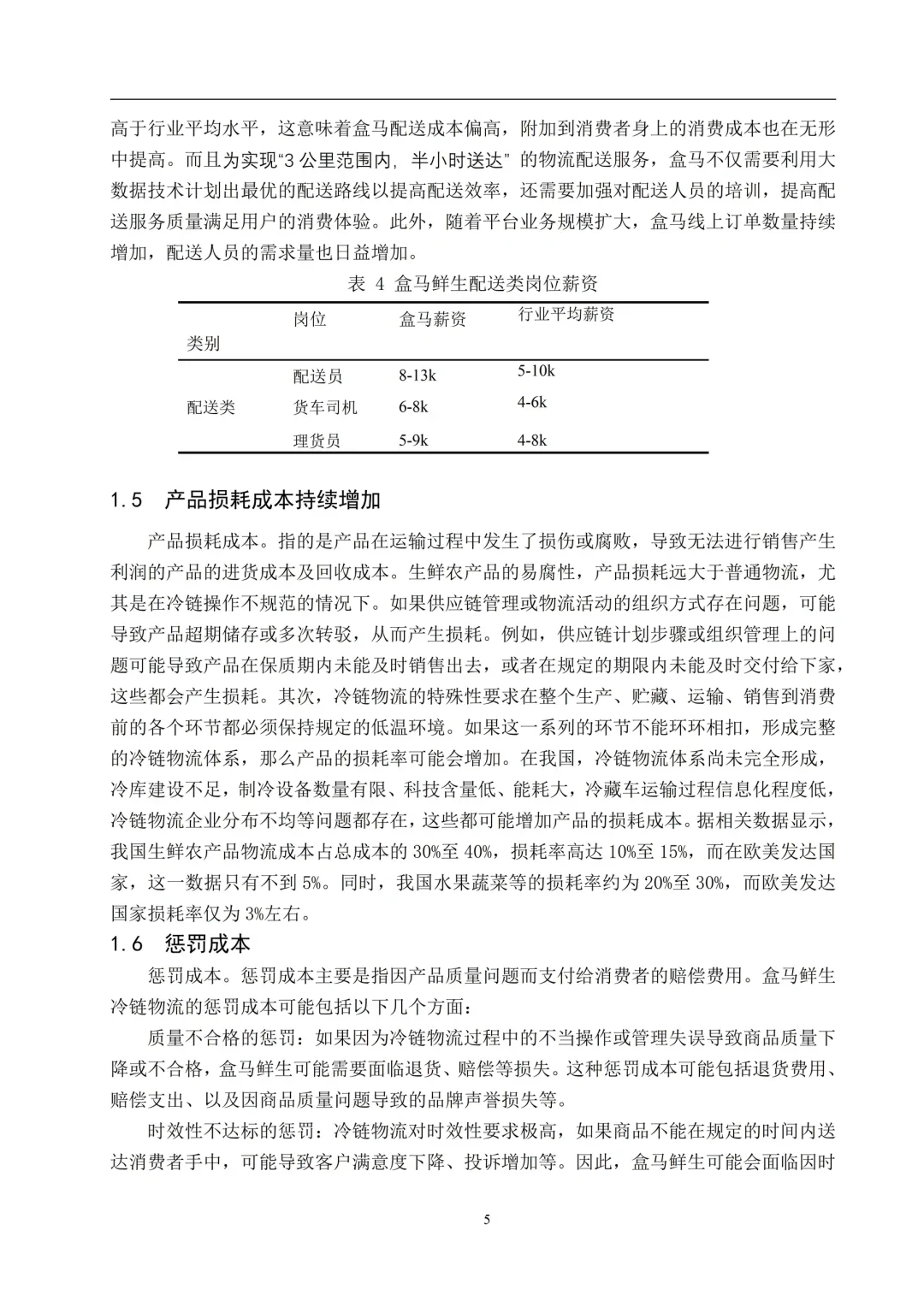 物流管理本科优秀论文--以盒马鲜生为例?