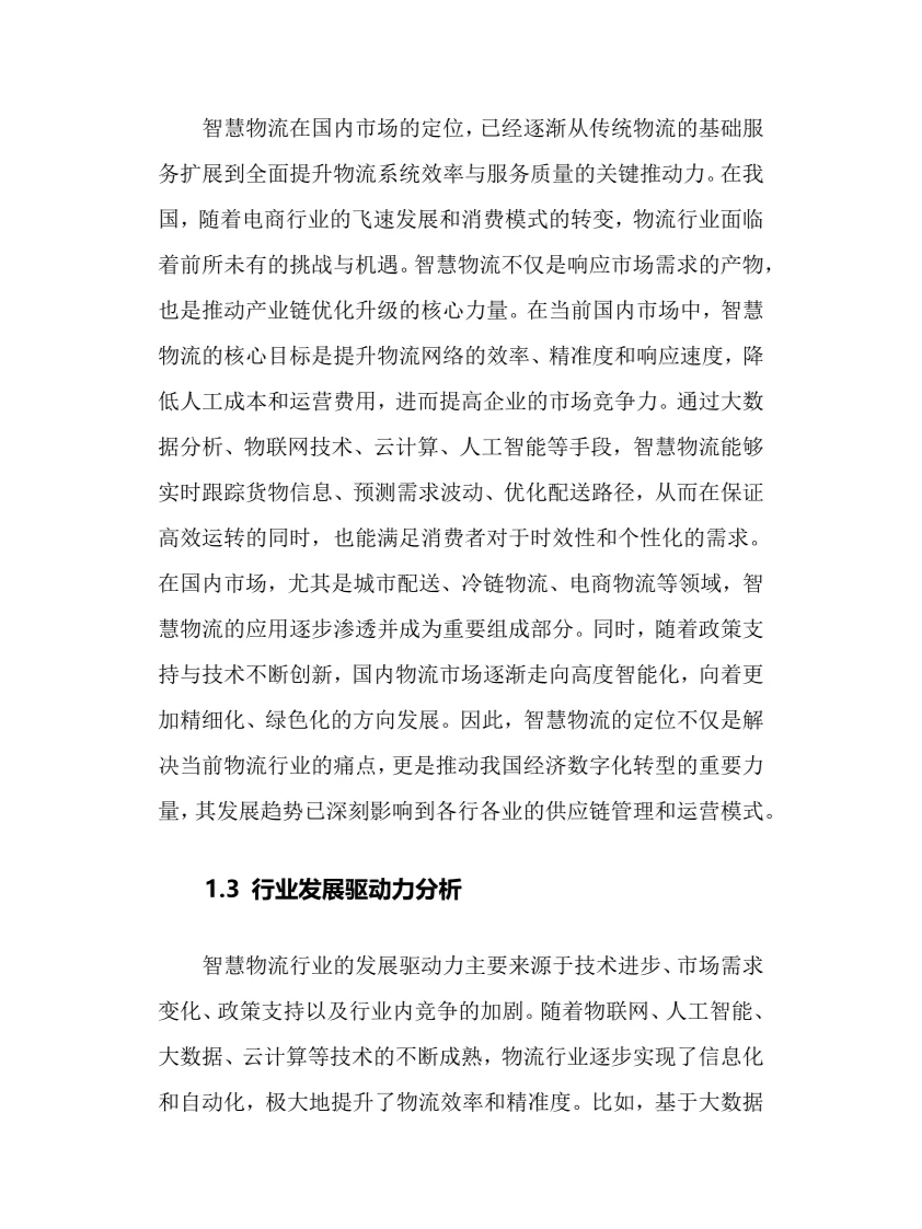 2025年智慧物流行业调研分析报告