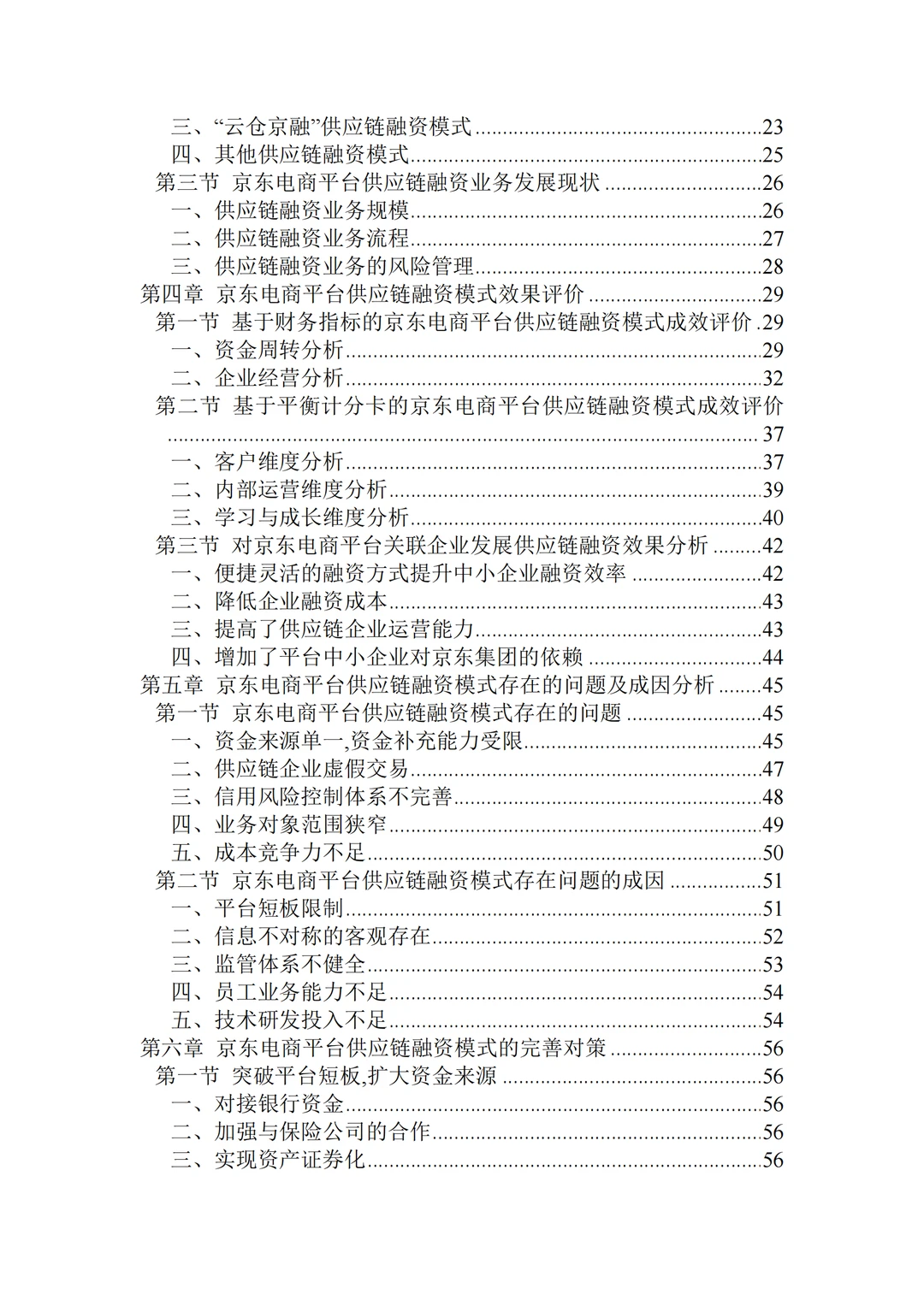 电商平台供应链融zi模式研究以京东电商平台