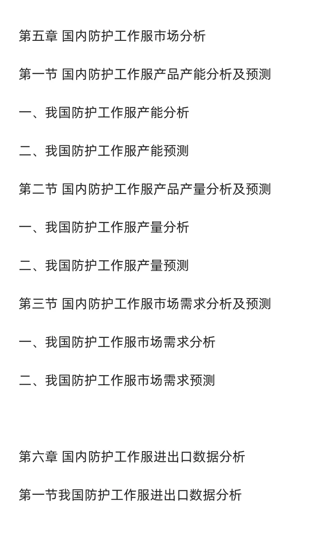防护工作服行业市场调研及发展前景分析预测