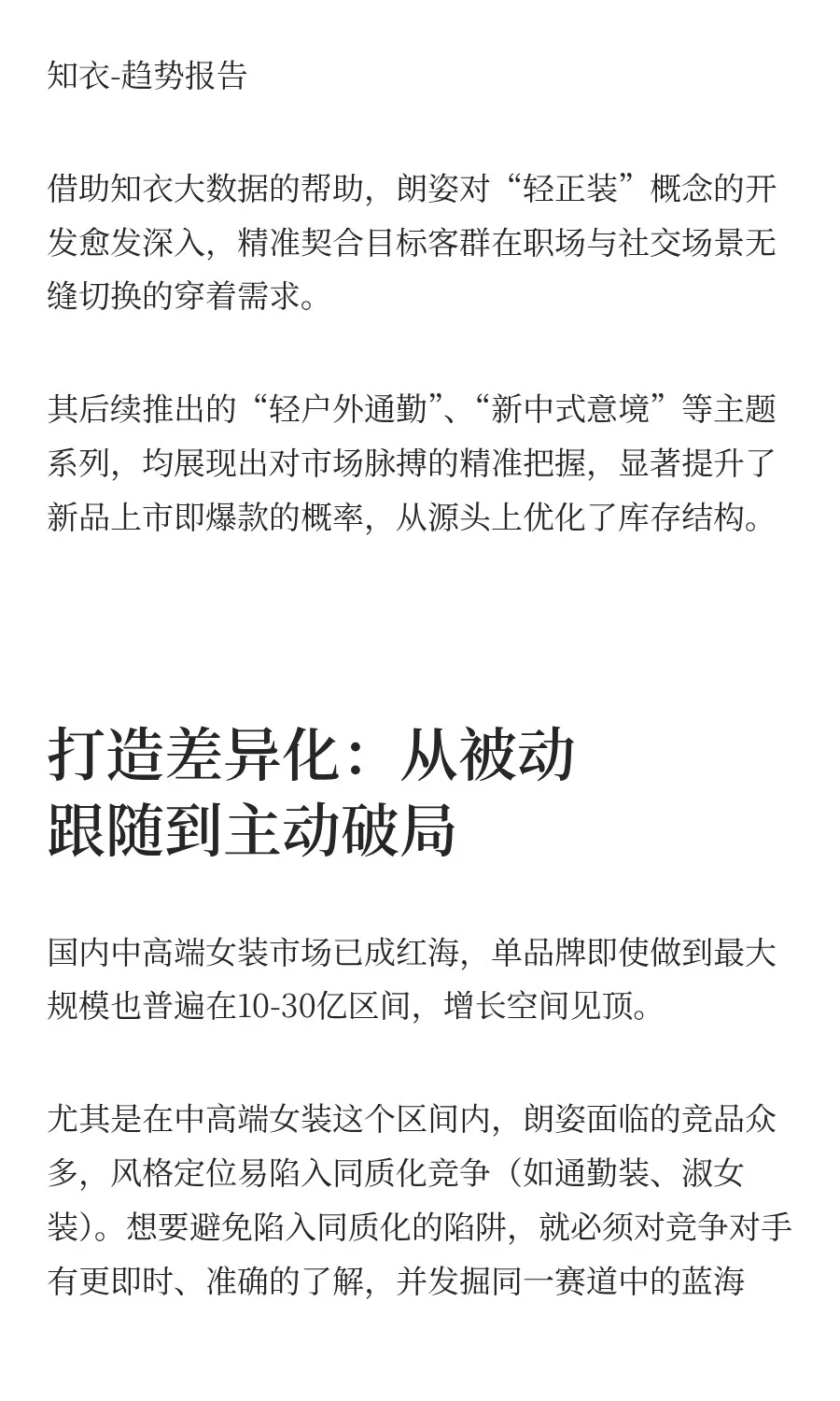 线上增长42%,知衣&朗姿中高端女装实战指南