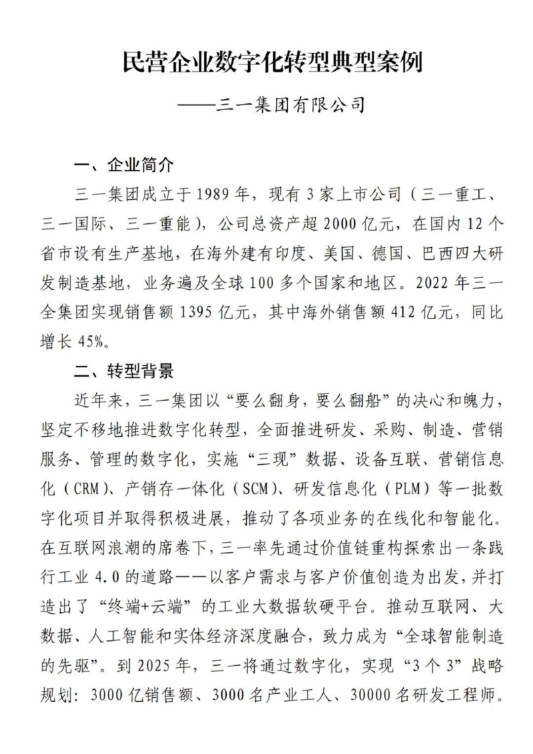 每日分享行业报告:民营企业数字化转型案例