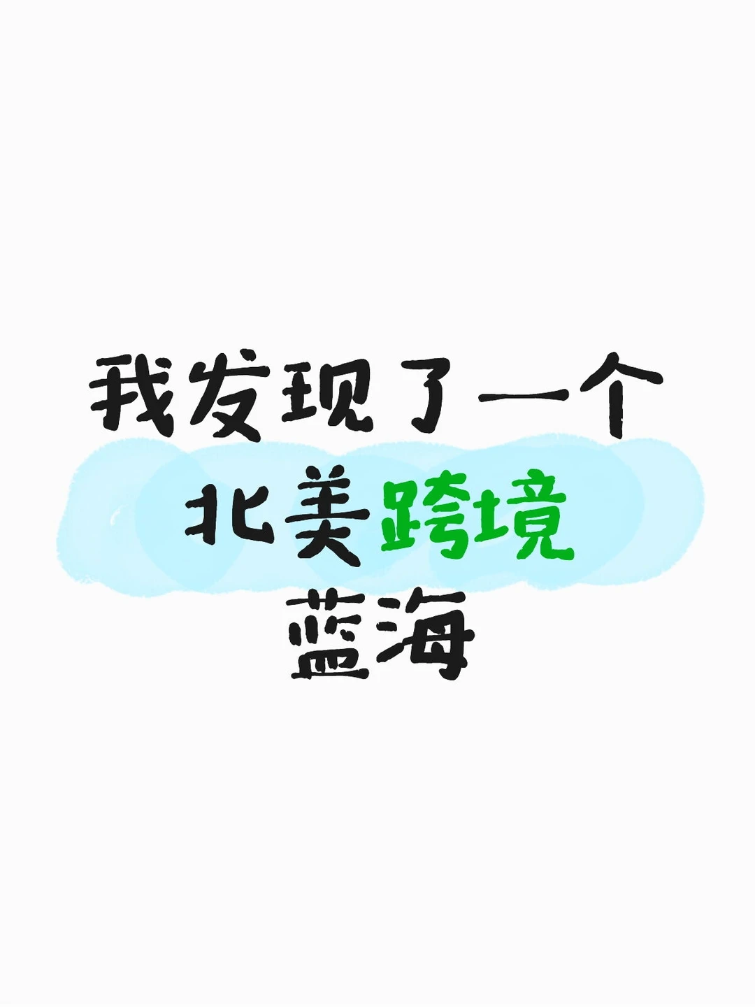 我发现了一个北美跨境蓝海!