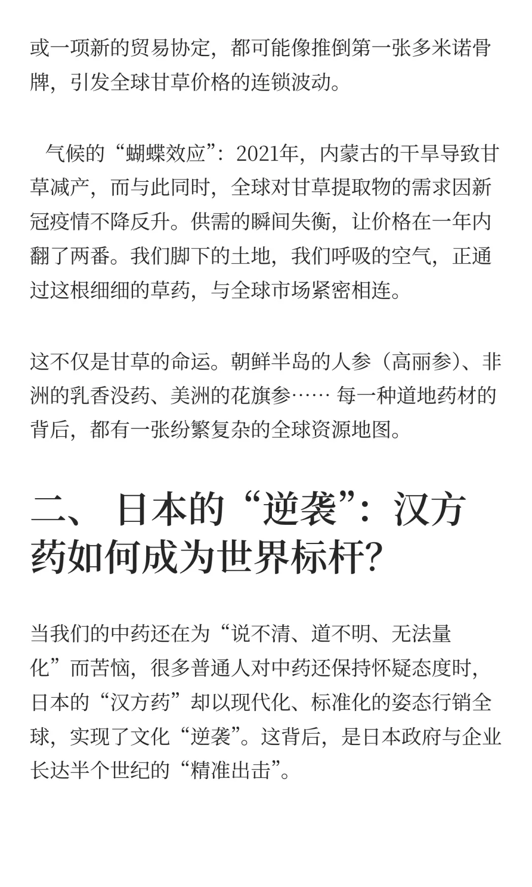 《“供应链战争”:药材背后的大国博弈》