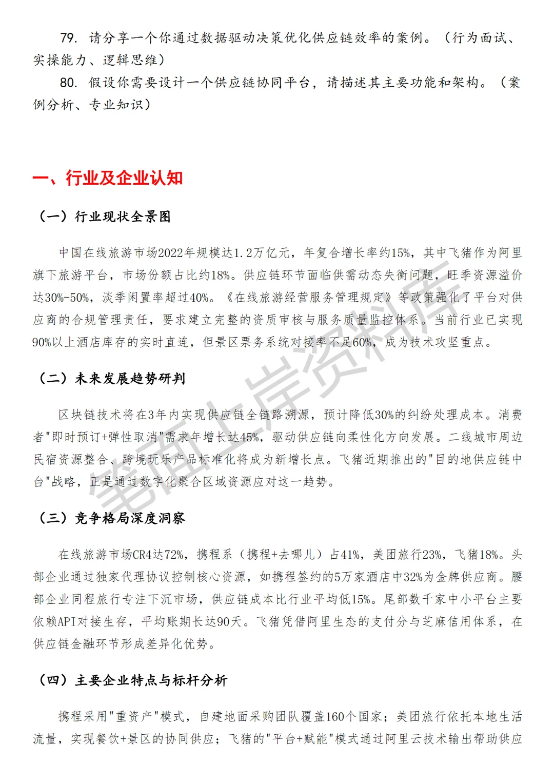 飞猪供应链产品运营专员