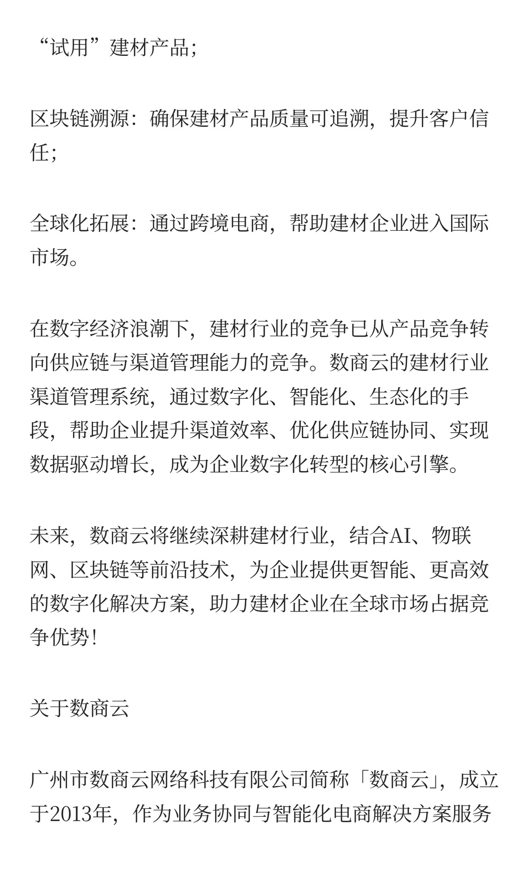 建材企业数字化转型实战指南