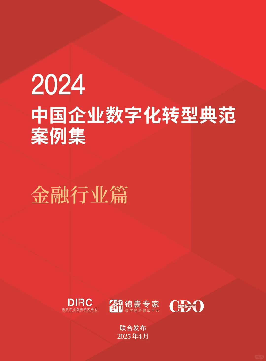 （编号149）中国企业数字化转型典型案例集