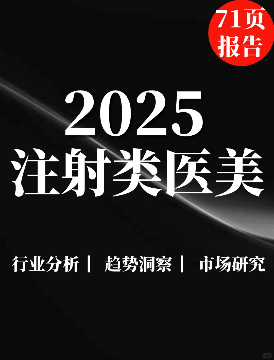 71页报告|2025中国注射类医美行业研究
