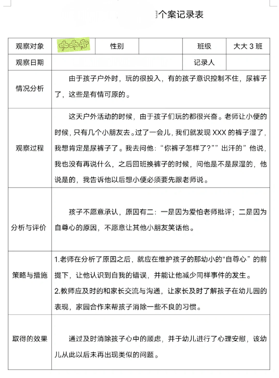 个案记录