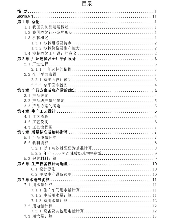 年产3000⚖️沙棘酸奶工厂设计