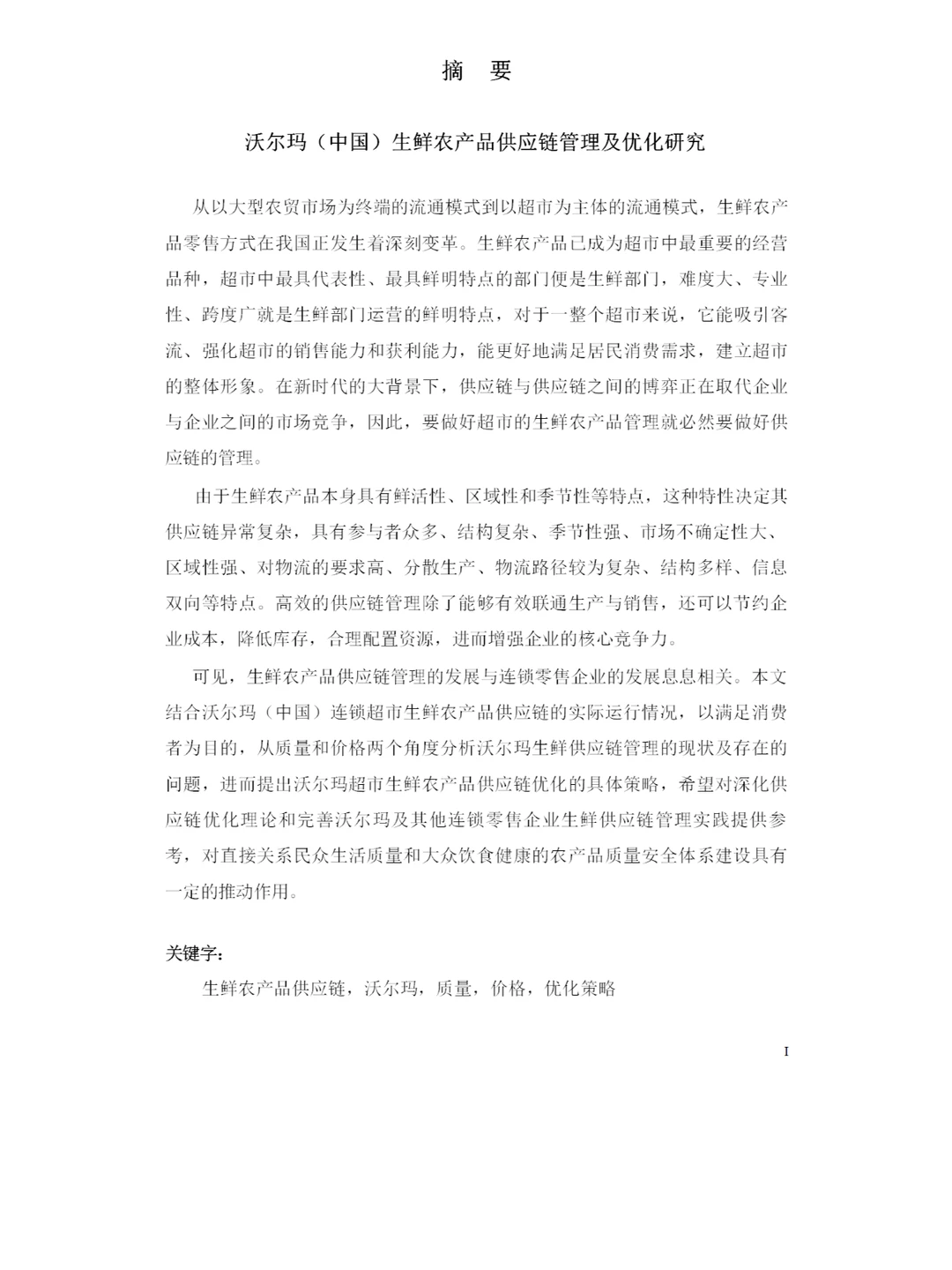 沃尔玛中国生鲜农产品供应链管理及优化研究