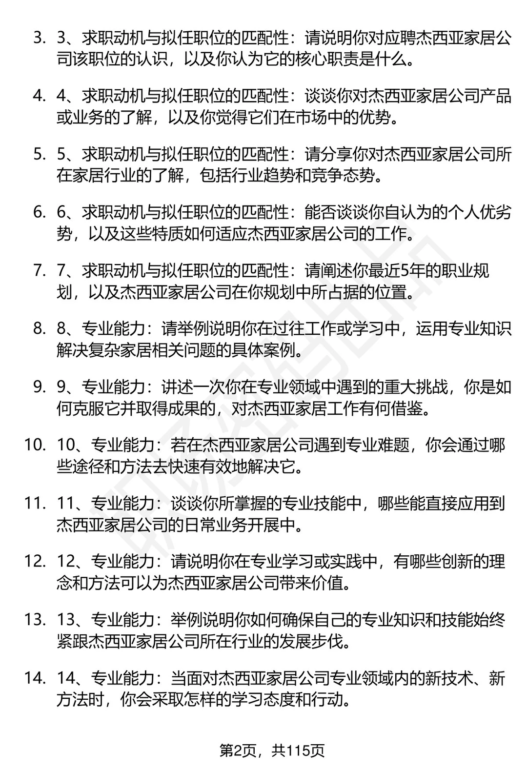 63道杰西亚家居科技股份有限公司面试题答案