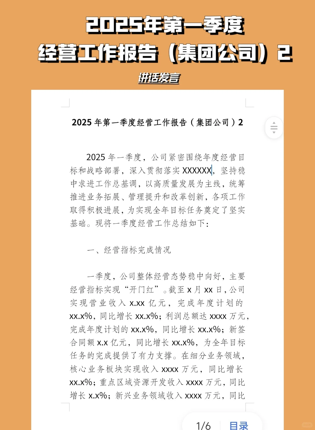 2025年第一季度经营工作报告（集团公司）2