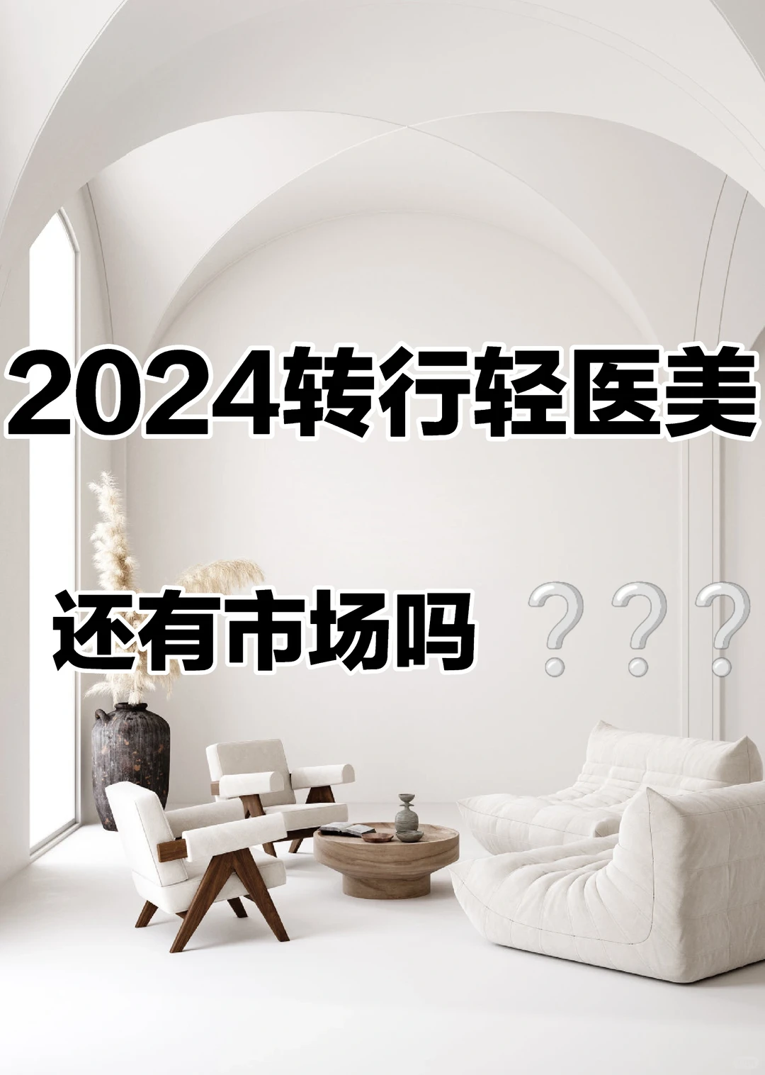2024年转行做轻医美,还有市场吗?能赚吗?