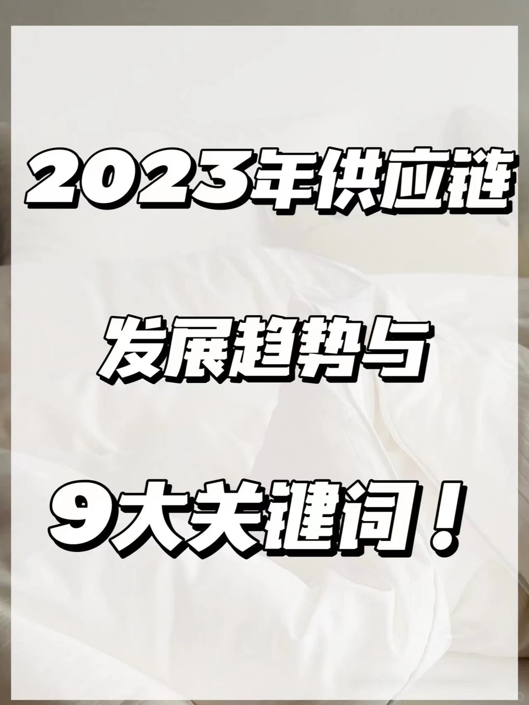 2023年供应链发展趋势与9大关键词!!